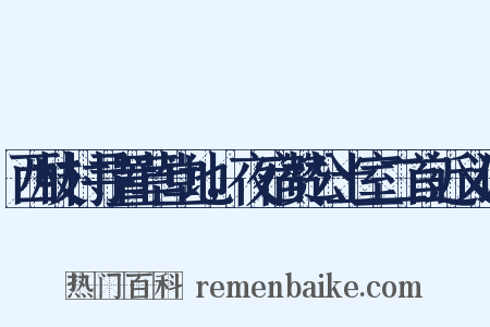 西枝村寻置草堂地，夜宿赞公土室二首近义词是什么意思的图片